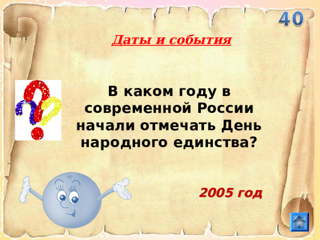 Даты и события В каком году в современной России начали отмечать День народного единства? 2005 год