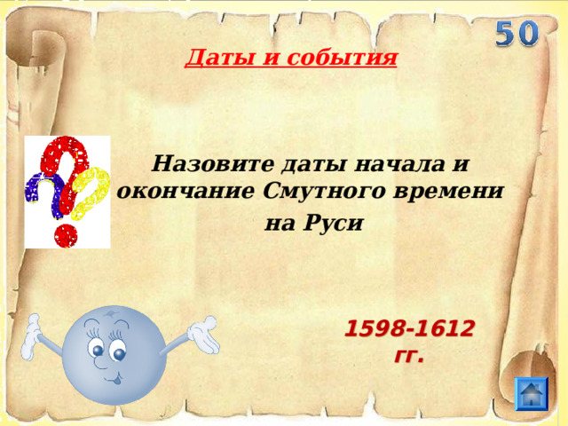 Даты и события Назовите даты начала и окончание Смутного времени  на Руси 1598-1612 гг.