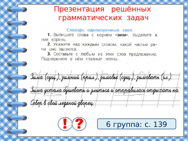 Презентация решённых грамматических задач 6 группа: с. 139