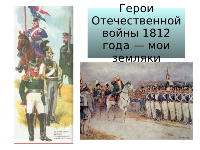 Герои Отечественной войны 1812 года — мои земляки