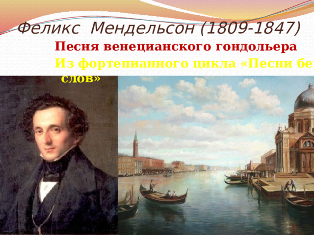 Феликс Мендельсон (1809-1847) Песня венецианского гондольера Из фортепианного цикла «Песни без слов»