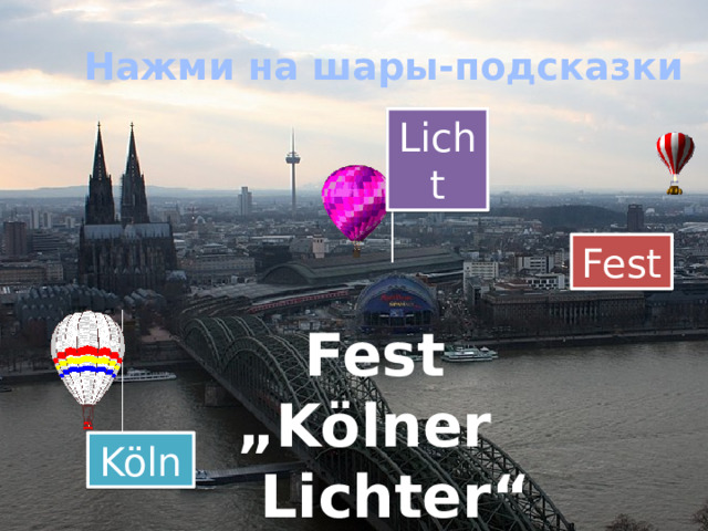 Нажми на шары-подсказки Licht Fest Fest „ Kölner Lichter“ Köln
