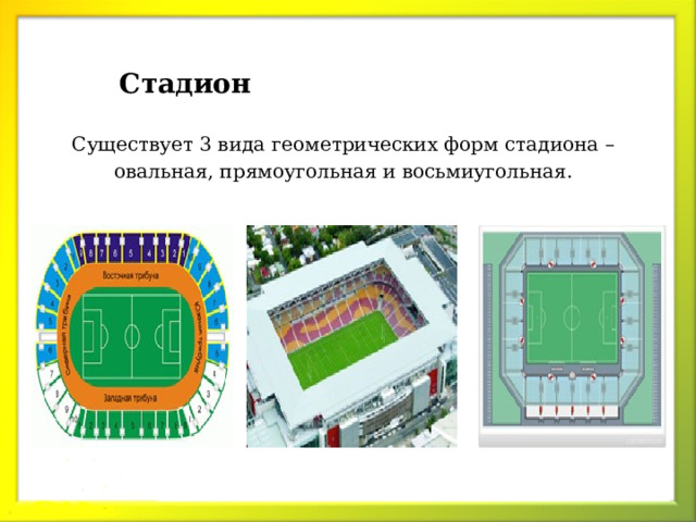 Стадион Существует 3 вида геометрических форм стадиона – овальная, прямоугольная и восьмиугольная.