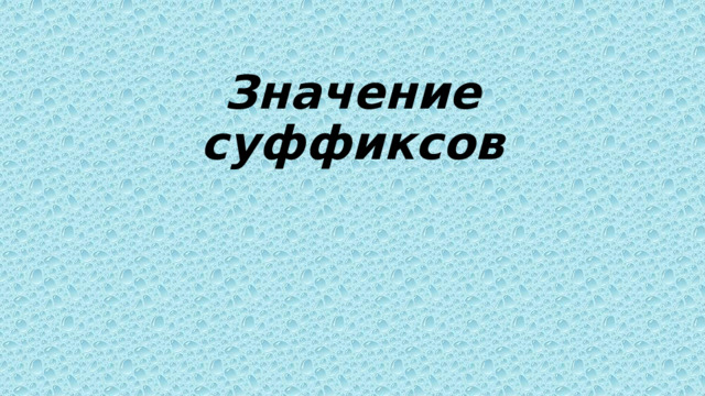 значение суффиксов 3 класс презентация