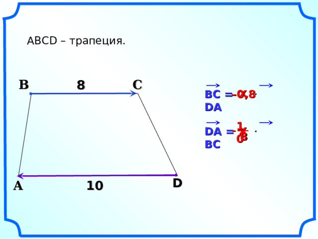 ABCD – трапеция. С В 8 х  – 0,8 BC =     DA 10 х – DA =     BC  8 D А 10 10