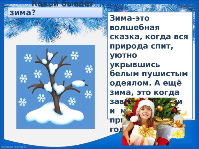 Какой бывает зима? Зима-это волшебная сказка, когда вся природа спит, уютно укрывшись белым пушистым одеялом. А ещё зима, это когда завывают вьюги и метели. И приходит Новый год.