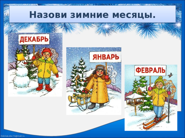 Назови зимние месяцы.