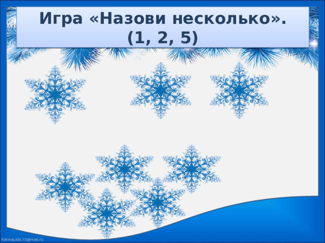 Игра «Назови несколько».  (1, 2, 5)