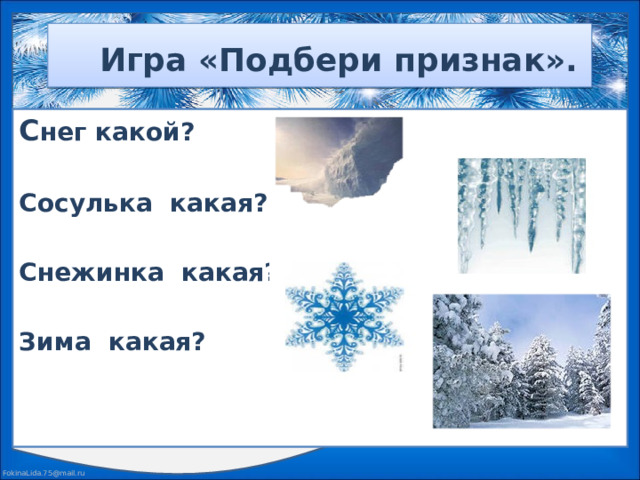 Игра «Подбери признак». С нег какой?  Сосулька какая?  Снежинка какая?  Зима какая?