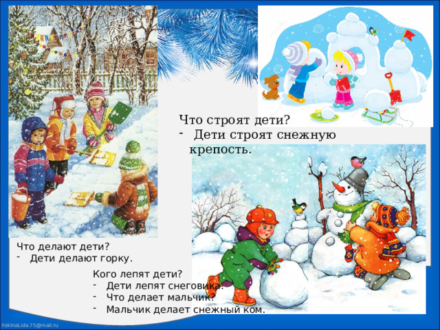 Что строят дети?  Дети строят снежную крепость. Что делают дети?  Дети делают горку. Кого лепят дети?