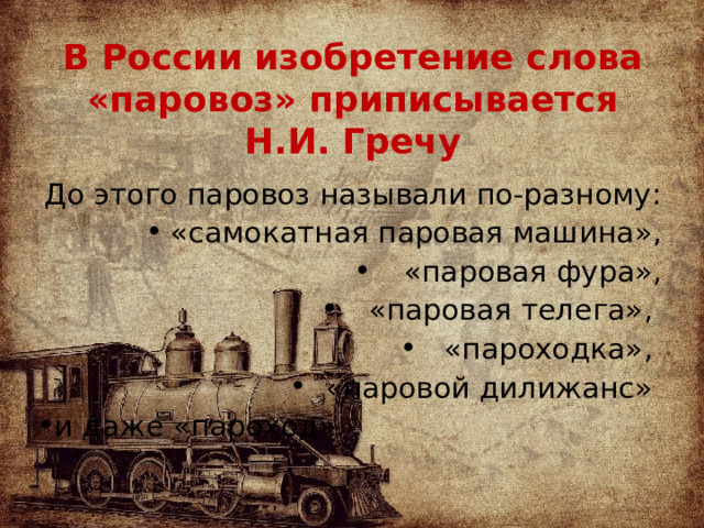В России изобретение слова «паровоз» приписывается Н.И. Гречу До этого паровоз называли по-разному: