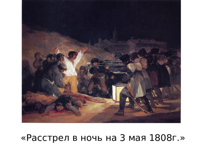 «Расстрел в ночь на 3 мая 1808г.»