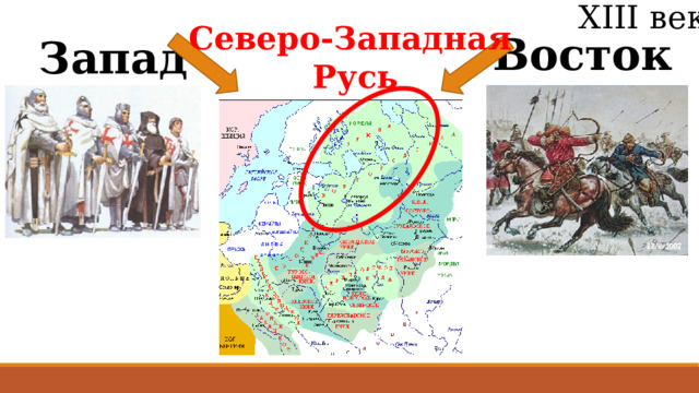XIII век Северо-Западная  Русь Восток Запад