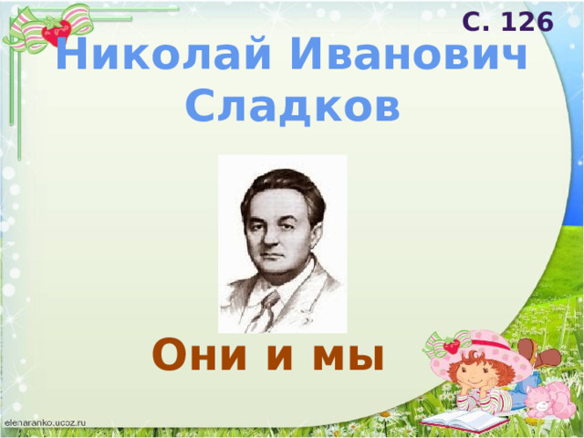 С. 126 Николай Иванович Сладков Они и мы