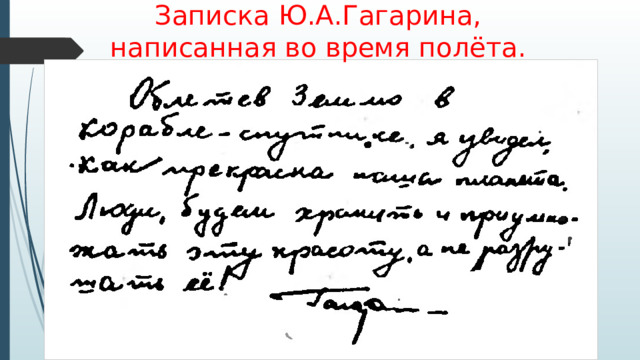 Записка Ю.А.Гагарина,  написанная во время полёта.