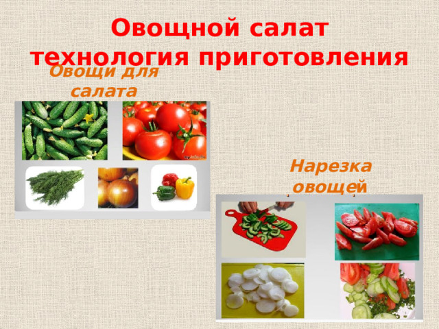 Овощной салат  технология приготовления Овощи для салата Нарезка овоще й