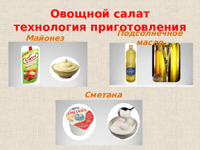 Овощной салат  технология приготовления Подсолнечное масло Майонез Сметана