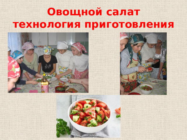 Овощной салат  технология приготовления
