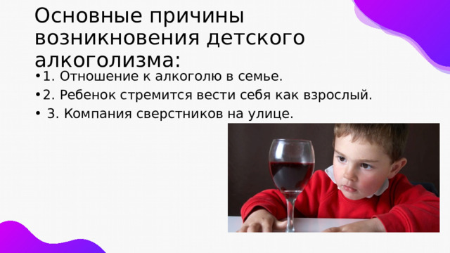 Основные причины возникновения детского алкоголизма: