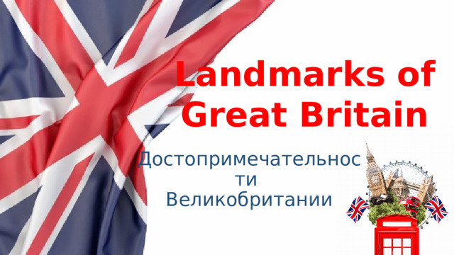 Landmarks of Great Britain Достопримечательности  Великобритании