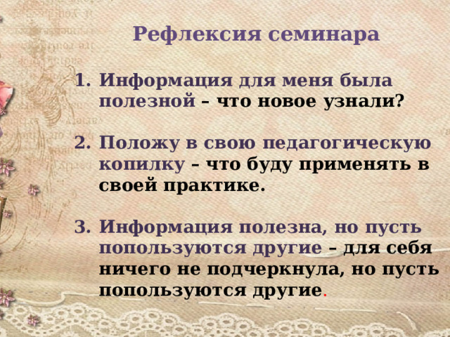 Рефлексия семинара  