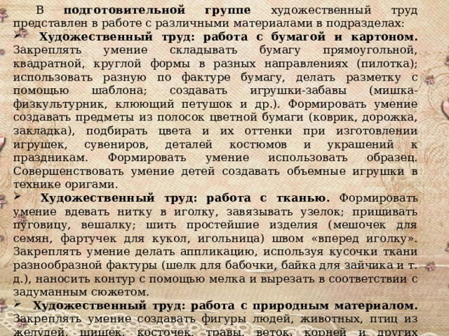 В подготовительной группе художественный труд представлен в работе с различными материалами в подразделах: