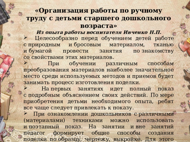 «Организация работы по ручному труду с детьми старшего дошкольного возраста» Из опыта работы воспитателя Ивченко Н.П.