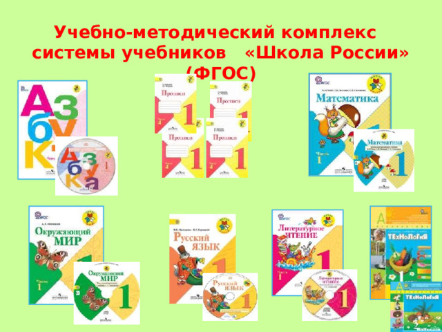 Учебно-методический комплекс системы учебников «Школа России» (ФГОС)