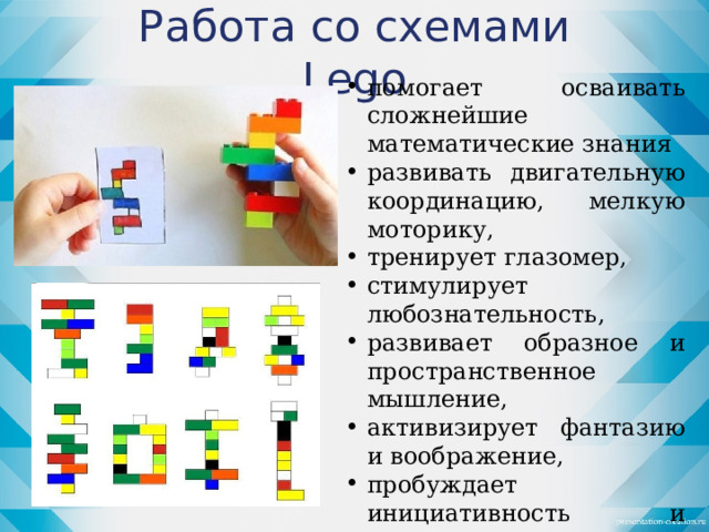 Работа со схемами Lego