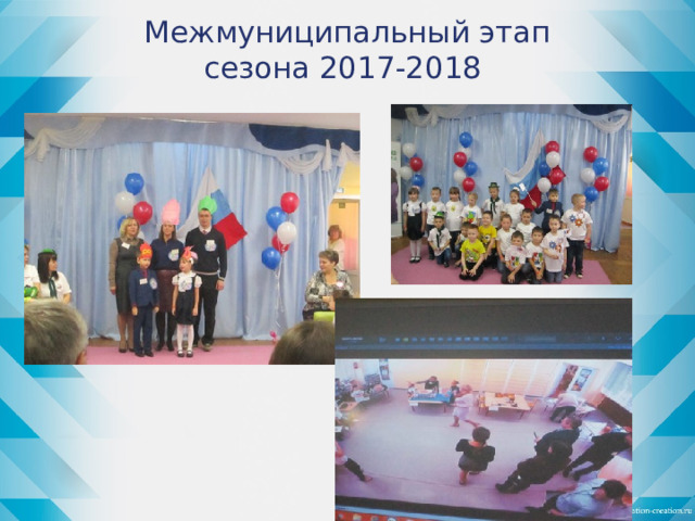 Межмуниципальный этап сезона 2017-2018