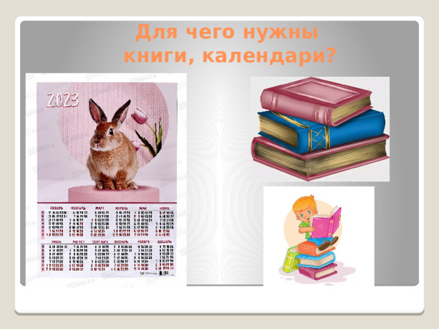 Для чего нужны  книги, календари?