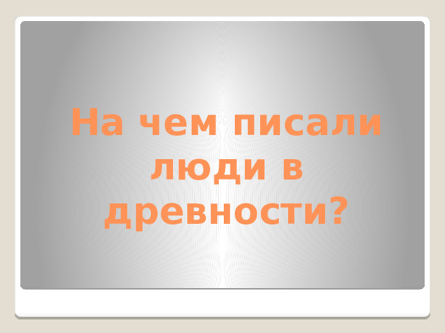 На чем писали люди в древности?