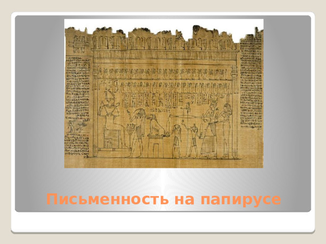 Письменность на папирусе
