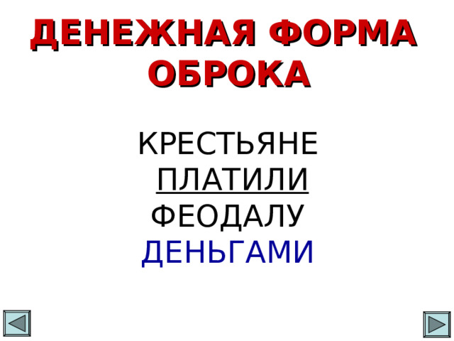 ДЕНЕЖНАЯ ФОРМА ОБРОКА КРЕСТЬЯНЕ  ПЛАТИЛИ  ФЕОДАЛУ ДЕНЬГАМИ