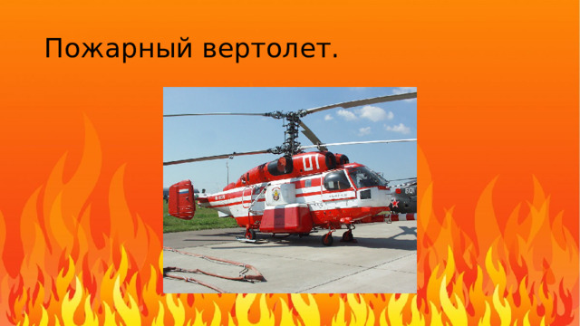 Пожарный вертолет.
