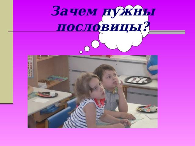 Зачем нужны пословицы?