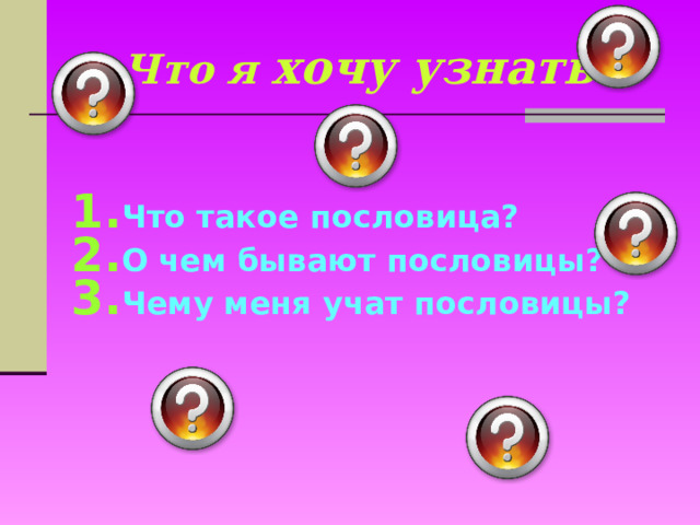 Что я хочу узнать: