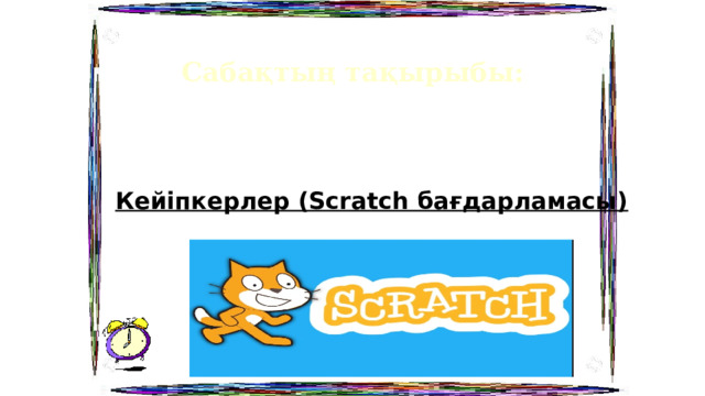 Сабақтың тақырыбы: Кейіпкерлер (Scratch бағдарламасы)