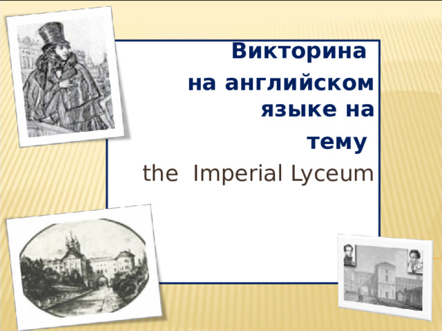 Викторина на английском языке на тему the  Imperial Lyceum