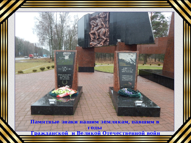 Памятные знаки нашим землякам, павшим в годы  Гражданской и Великой Отечественной войн