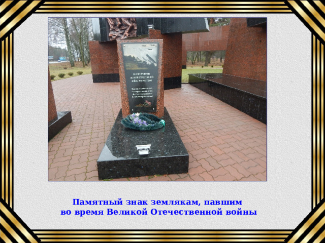 Памятный знак землякам, павшим во время Великой Отечественной войны