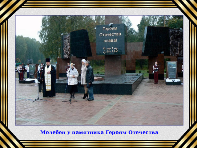 Молебен у памятника Героям Отечества