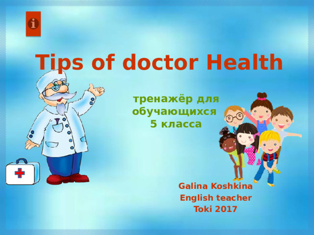 Tips of doctor Health тренажёр для обучающихся 5 класса Galina Koshkina English teacher Toki 2017