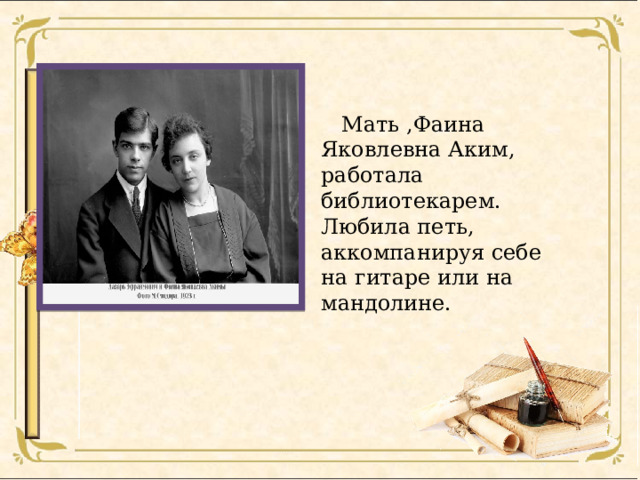 Мать ,Фаина Яковлевна Аким, работала библиотекарем. Любила петь, аккомпанируя себе на гитаре или на мандолине.