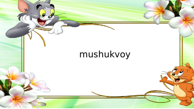 mushukvoy