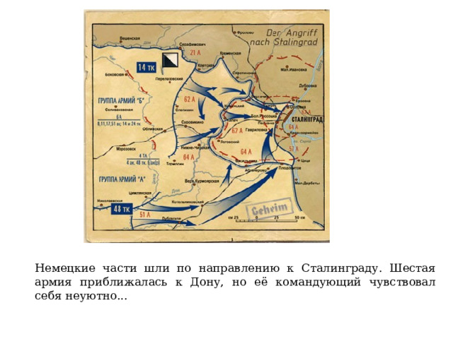 Немецкие части шли по направлению к Сталинграду. Шестая армия приближалась к Дону, но её командующий чувствовал себя неуютно...