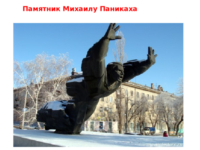 Памятник Михаилу Паникаха