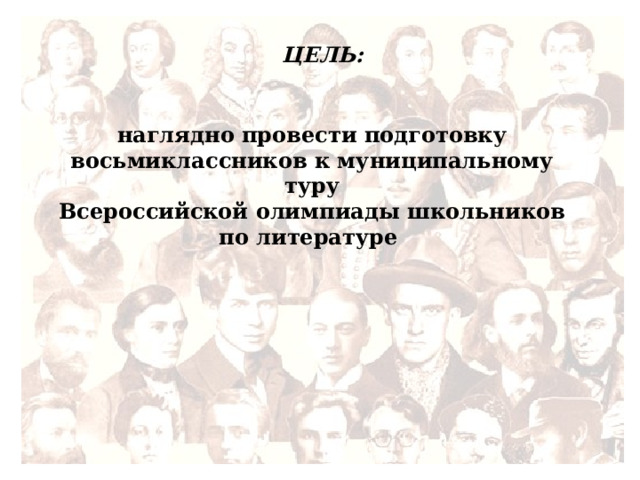 ЦЕЛЬ: наглядно провести подготовку восьмиклассников к муниципальному туру Всероссийской олимпиады школьников по литературе