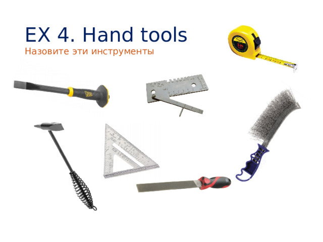 EX 4. Hand tools Назовите эти инструменты