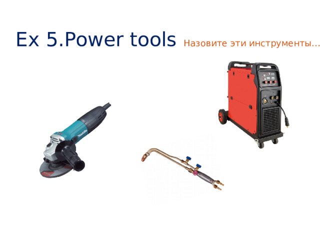 Ex 5.Power tools Назовите эти инструменты….